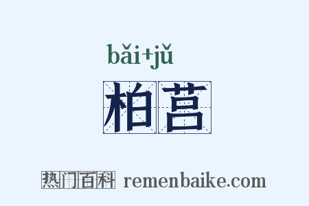 柏莒是什么意思的图片